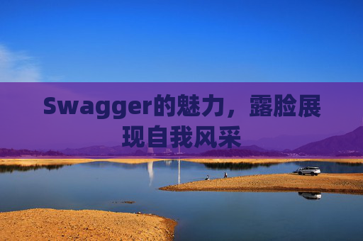 Swagger的魅力，露脸展现自我风采