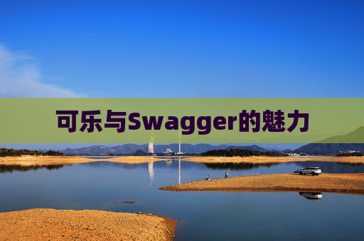 可乐与Swagger的魅力