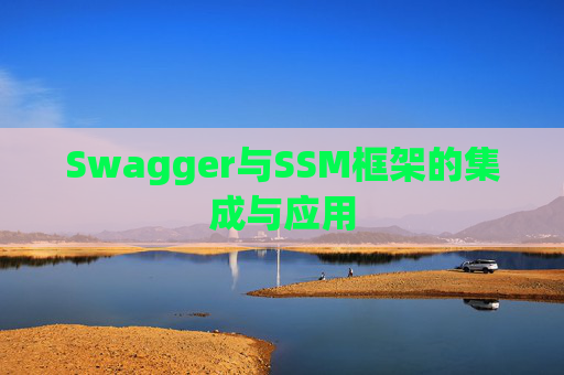 Swagger与SSM框架的集成与应用