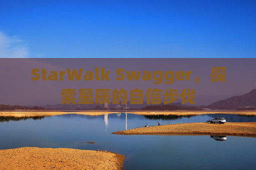StarWalk Swagger，探索星辰的自信步伐